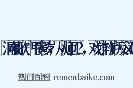洞仙歌+甲寅岁，从师江?，戏作竹庐反义词是什么意思的图片
